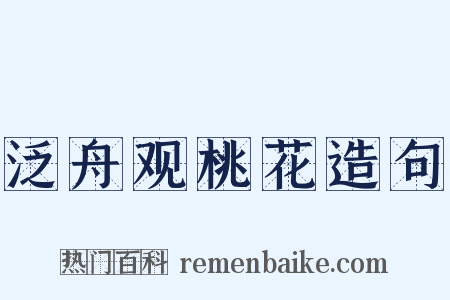 泛舟观桃花造句是什么意思的图片